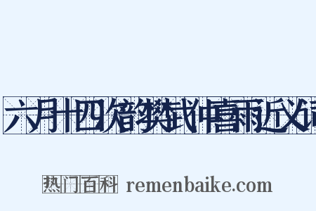六月十四次韵樊武仲喜雨近义词是什么意思的图片